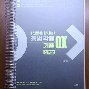 신광은 형법 각론 Ox 기출문제집 이미지