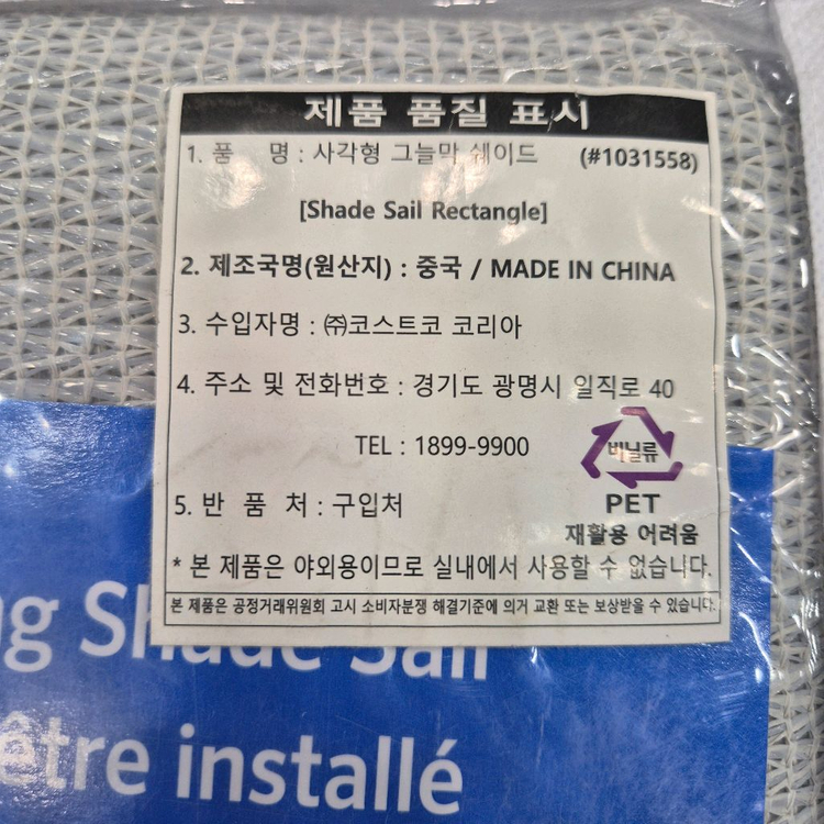 코스트코 타카쇼 쿨라루 사각형 그늘막 쉐이드 이미지