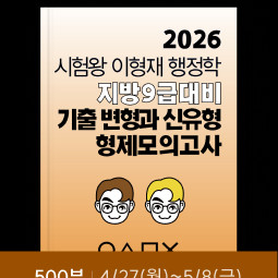 2026 이형재 행정학 ox, 형제모의고사 일괄 이미지