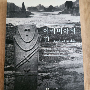 아라비아의 길 도록 국립중앙박물관 이미지