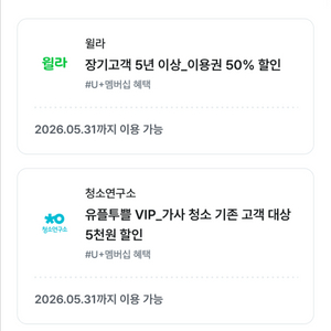 윌라 / 청소연구소 / 스몹 할인쿠폰 이미지