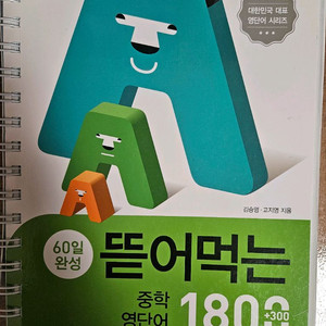 능률보카어원편, 뜯어먹는 중학영단어 이미지