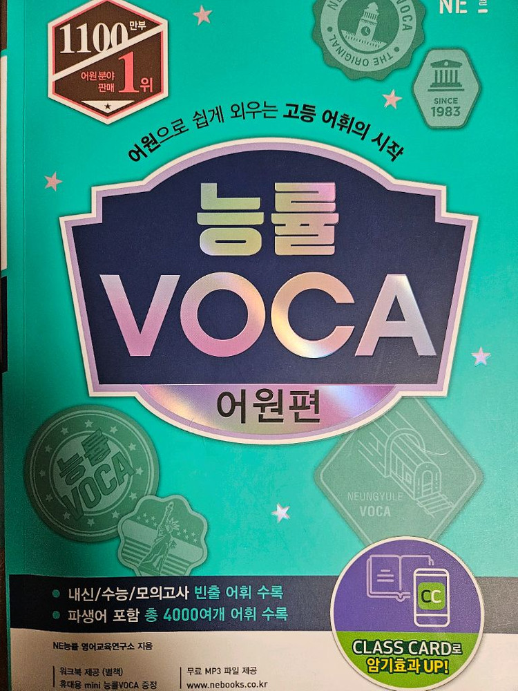 능률보카어원편, 뜯어먹는 중학영단어 이미지