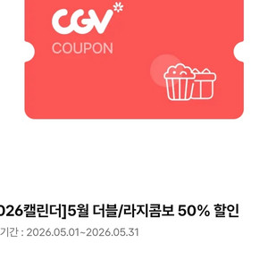 CGV 더블 라지 50% 할인쿠폰 1800 (신세계 콤보보다 지점 수 많아요) 이미지