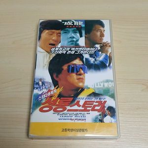 성룡 헐리우드 홍번구 1위 이후 성공 비하인드 스토리 성룡적전기 성룡 스토리 비디오 테이프 이미지