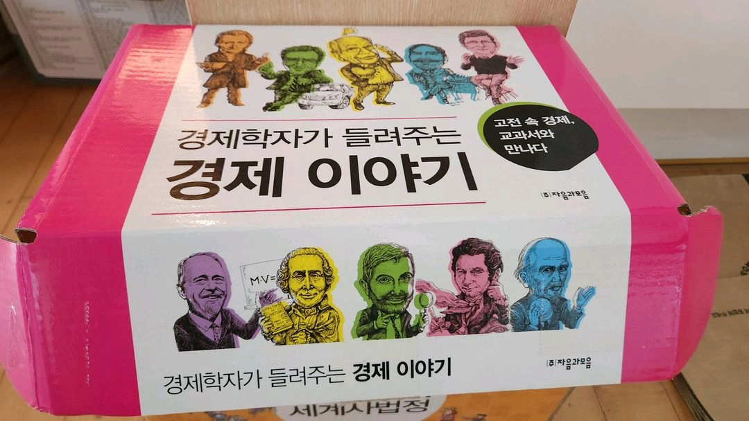 경제학자들이 들려주는 경제이야기 전집 이미지