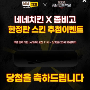 판매)좀비고 네네치킨 콜라보 정예슬 스킨 쿠폰 이미지