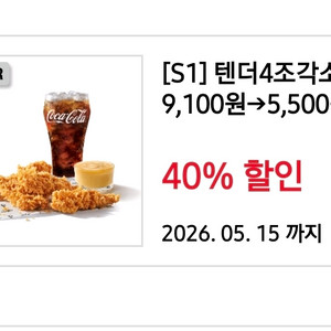KFC 텐더4조각 콜라 쿠폰 이미지