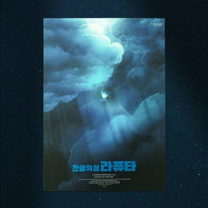 천공의 성 라퓨타 지브리 비행석 포스터 특전 (대량가능) 이미지