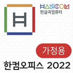 한컴오피스 2022 (가정용, 정품) 이미지