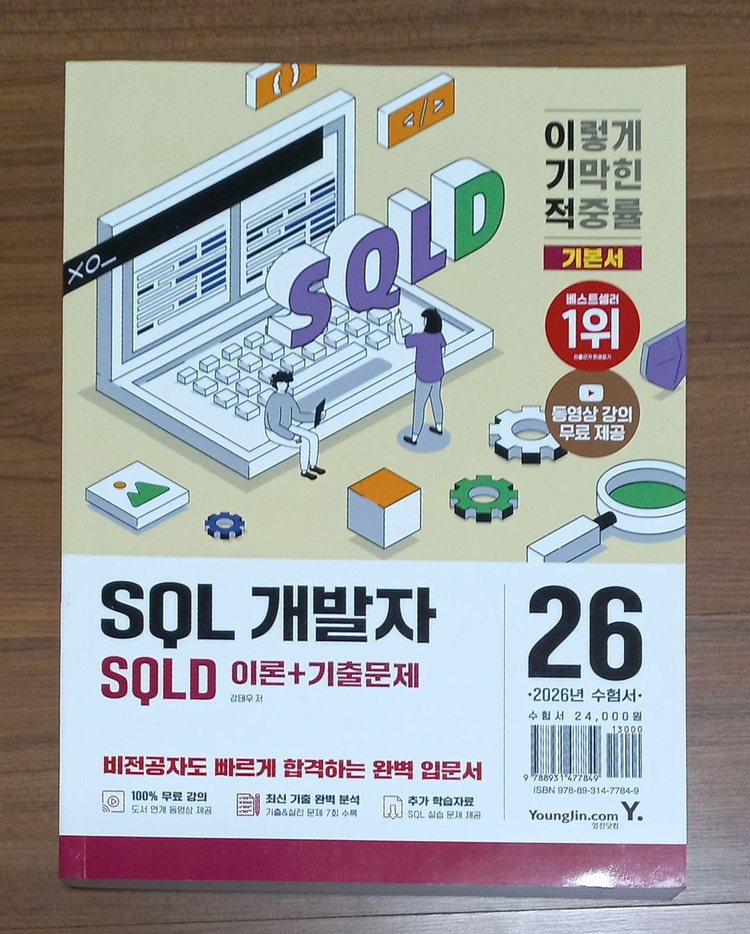 2026 이기적 SQLD SQL 개발자 이론+기출문제 | 중고나라 - 안심되는 중고거래