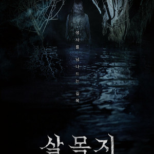 [살목지/내 이름은] CGV 예매 이미지