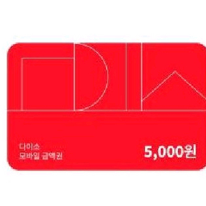 다이소 모바일금액권 5천원 이미지