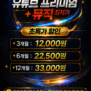 유튜브 프리미엄+뮤직 진짜 최저가! 7년 무사고! 이미지