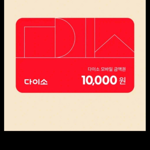 다이소 모바일 1만원 금액권 이미지