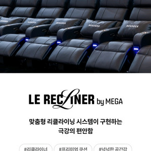 메가박스 르 리클라이너관 모든영화 할인 특가 예매 이미지