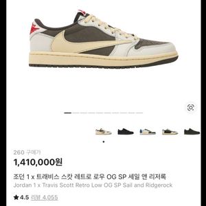 260 조던 1 x 트래비스 스캇 레트로 로우 세일 앤 리저록 이미지
