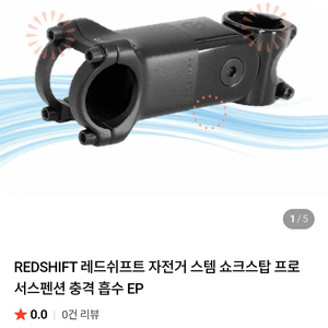 Redshift 자전거 스템 80mm 이미지
