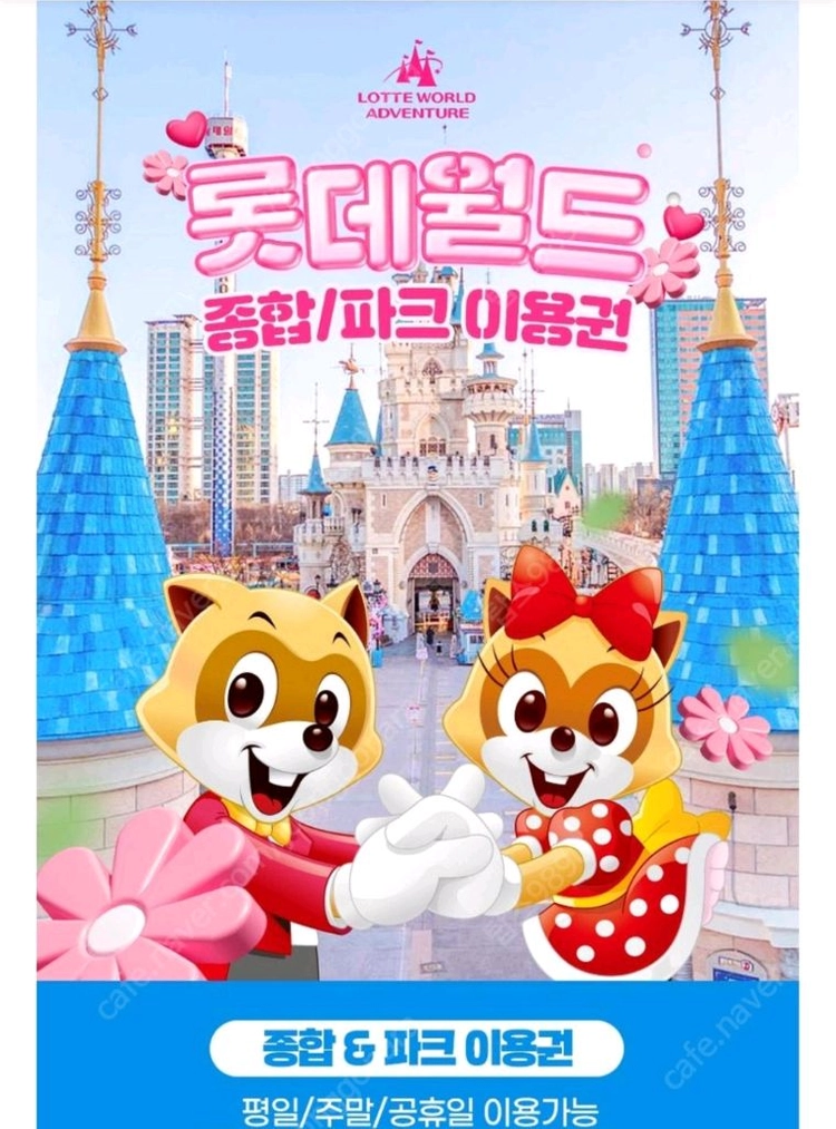 롯데월드 잠실 종합이용권 - 안심되는 중고거래