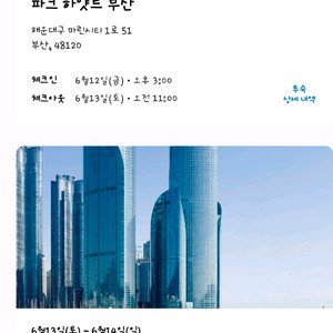 부산 파크하얏트 호텔 마리나오션코너스트 2박3일 (6월12일~6월14일) 이미지