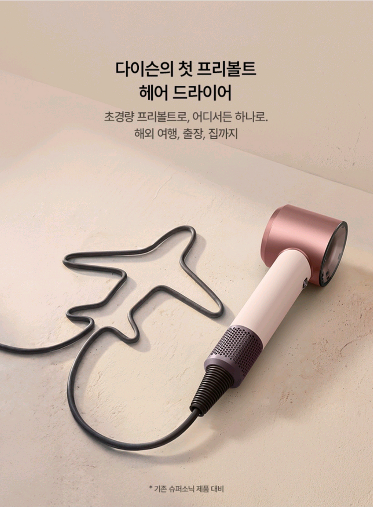 다이슨 슈퍼소닉 헤어 드라이어(드라이기) 트래블 + 파우치 세트 (수퍼소닉 뉴럴 에어랩 스트레이트) 이미지