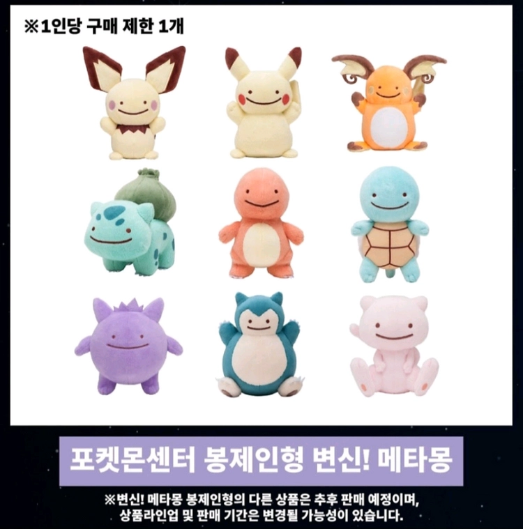 메타몽 변신 피카츄 인형 30주년 성수 한정판 이미지