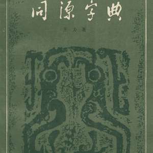 同源字典(동원자전) <중국출판도서> 한자 어원 의미적 연관성 규명 사전 王力 이미지