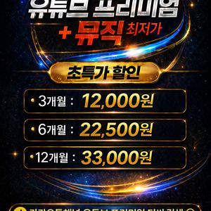유튜브 프리미엄+뮤직 진짜 최저가! 7년 무사고! 이미지
