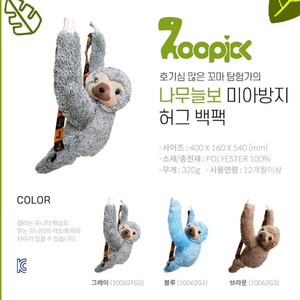 미사용) 쥬픽 키즈 나무늘보 미아방지 가방 이미지