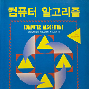 컴퓨터 알고리즘 교재 3판 이미지