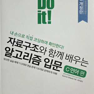 Do it! 자료구조와 함께 배우는 알고리즘 입문 : C언어 편 이미지