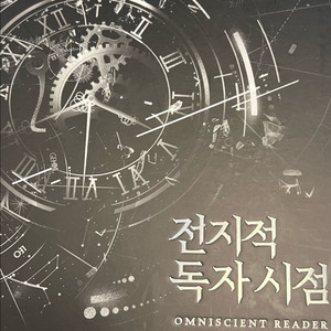 전독시 굿즈 일괄 이미지