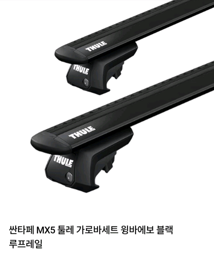 툴레 7113 윙바 에보(블랙), 7104 풋(루프랙용) 판매. (싼타페 MX5탈거) 이미지