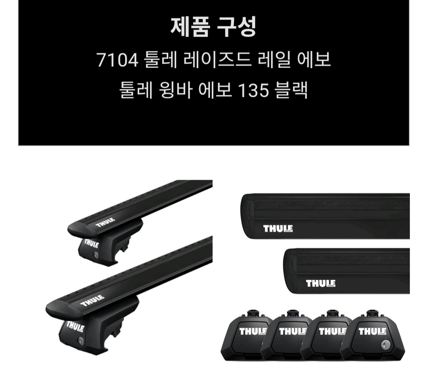 툴레 7113 윙바 에보(블랙), 7104 풋(루프랙용) 판매. (싼타페 MX5탈거) 이미지