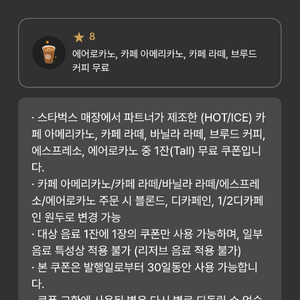 스타벅스 8별쿠폰 까페라떼 바닐라라떼 아메리카노 이미지
