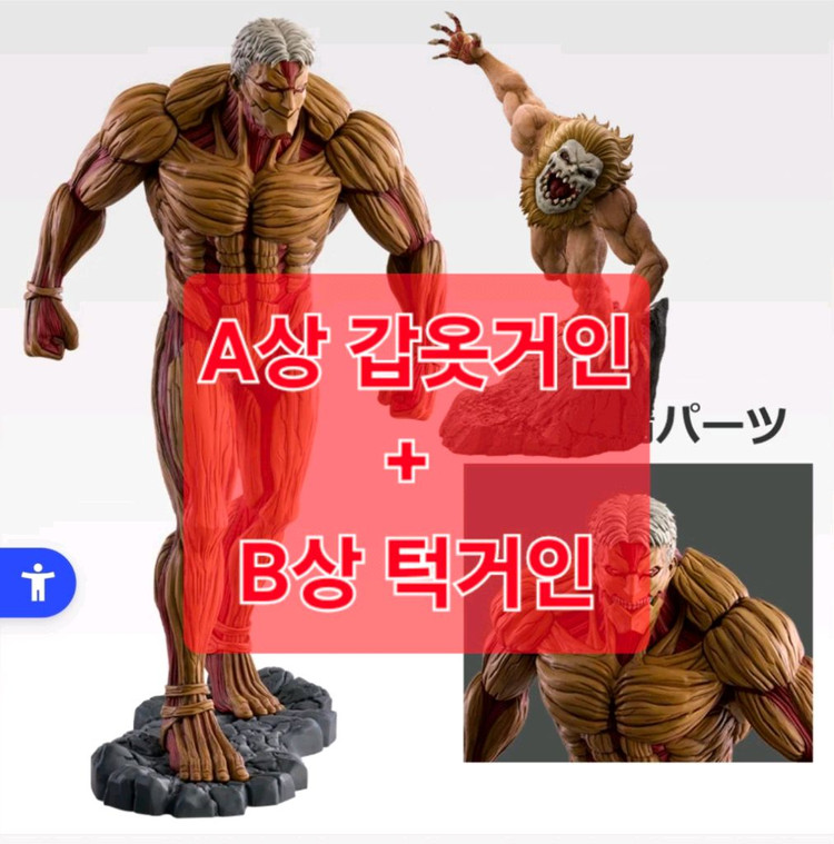 비현물)진격의거인 A상 갑옷거인+B상 턱거인 피규어 제일복권 쿠지 각자의결의 이미지