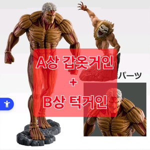 비현물)진격의거인 A상 갑옷거인+B상 턱거인 피규어 제일복권 쿠지 각자의결의 이미지