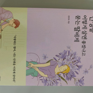책 도서 인생을 어떻게 살면 좋겠냐고 묻는 딸에게 이미지