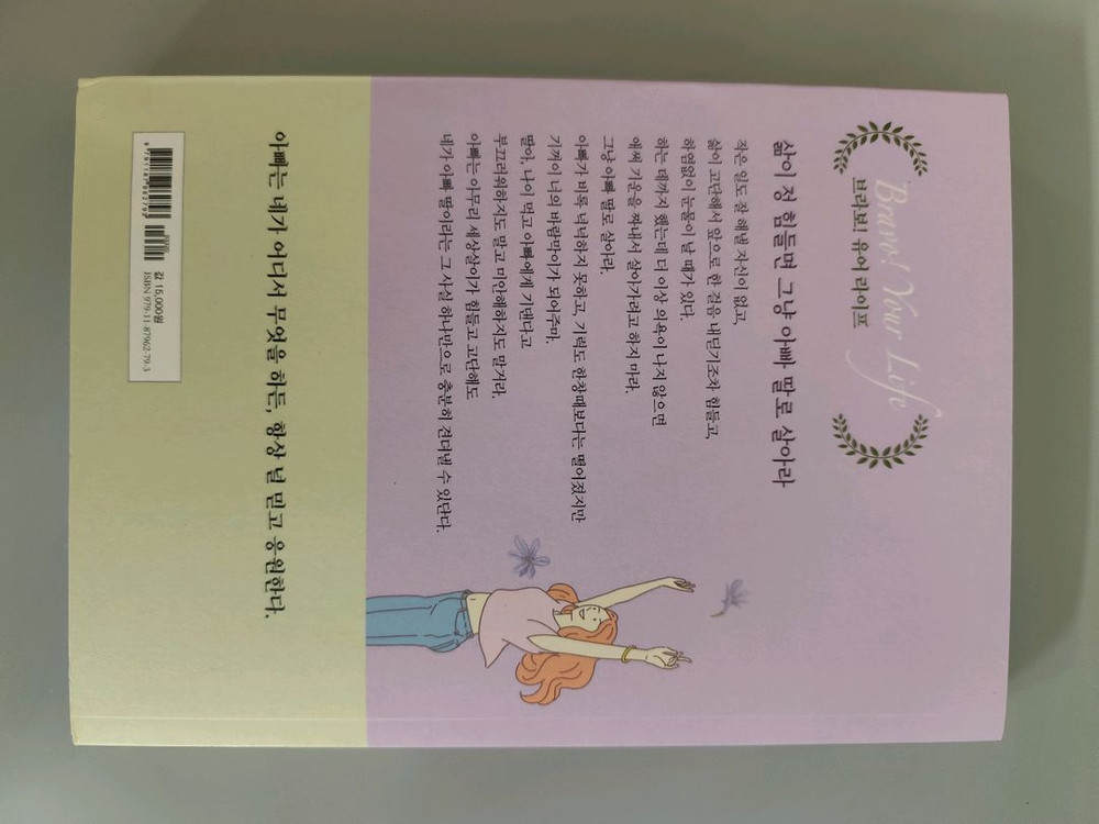 책 도서 인생을 어떻게 살면 좋겠냐고 묻는 딸에게 이미지