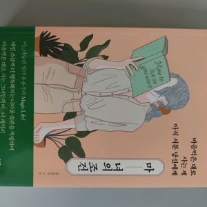 책 도서 마녀의 조건 마음먹은 대로 사는게 아직 서툰 당신에게 이미지