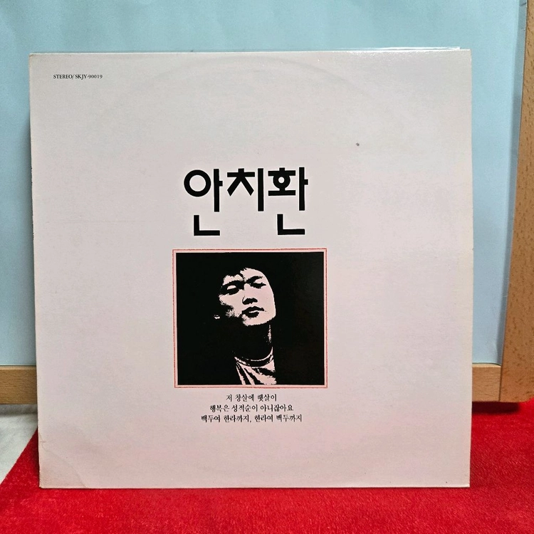 안치환 1집 첫번째 노래모음 LP 초반 5075 이미지