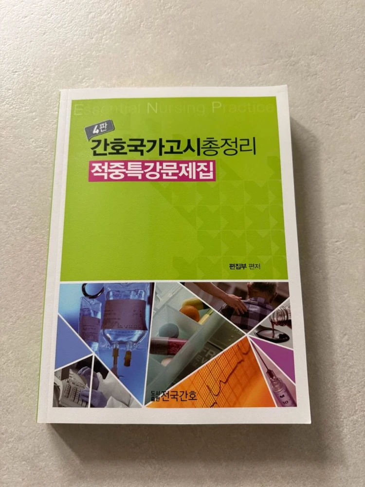 도서출판 전국간호 간호국가고시총정리 문제집 4판 +답지책 이미지