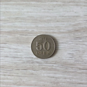 특년도 50원 동전 (1974년) 이미지