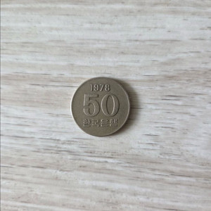 특년도 50원 동전 (1978년) 이미지