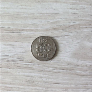 특년도 50원 동전 (1973년) 이미지