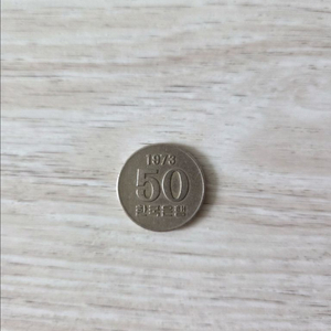 특년도 50원 동전 (1973년) 이미지