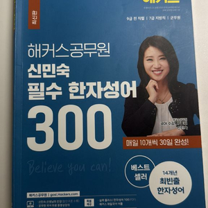 해커스공무원 신민숙 한자성어 300 군무원 이미지