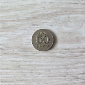 특년도 50원 동전 (1973년) 이미지
