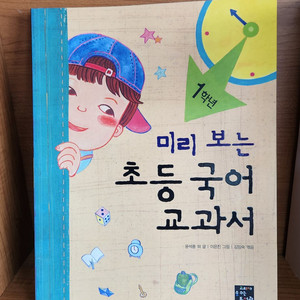 고래가 숨쉬는 도서관-미리 보는 초등 국어 교과서 - 1학년(트AA급-진열수준) 이미지