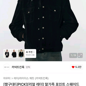 커넥트킨록 리얼 스웨이드 말가죽 포인트 트러커 자켓 S 이미지